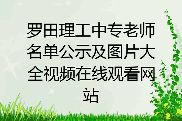 罗田理工中专老师名单公示及图片大全视频在线观看网站