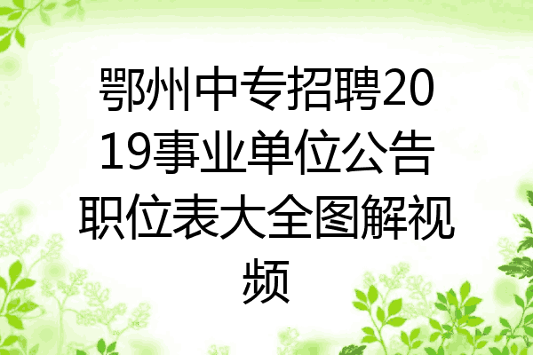 鄂州中专招聘2019事业单位公告职位表大全图解视频