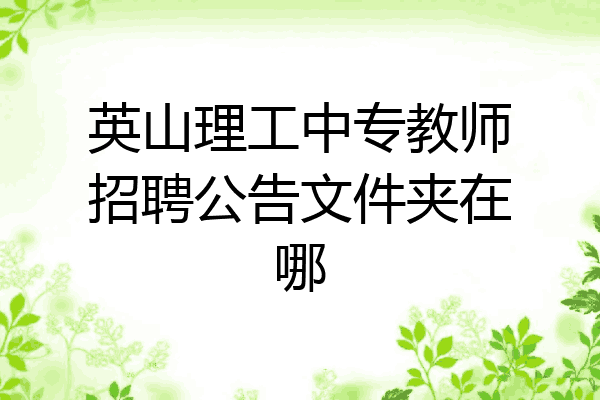 英山理工中专教师招聘公告文件夹在哪
