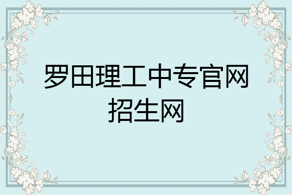 罗田理工中专官网招生网