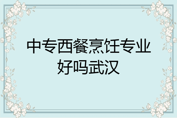 中专西餐烹饪专业好吗武汉