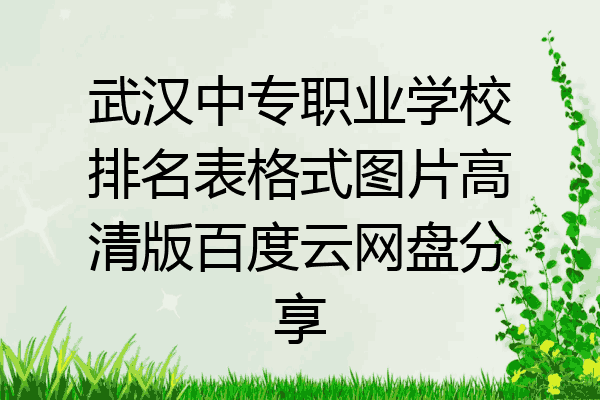 武汉中专职业学校排名表格式图片高清版百度云网盘分享