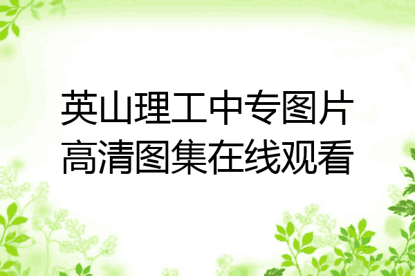 英山理工中专图片高清图集在线观看