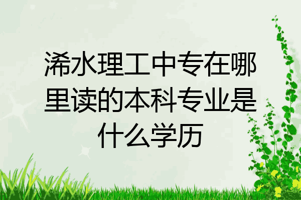 浠水理工中专在哪里读的本科专业是什么学历