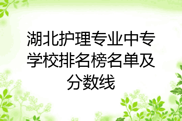 湖北护理专业中专学校排名榜名单及分数线