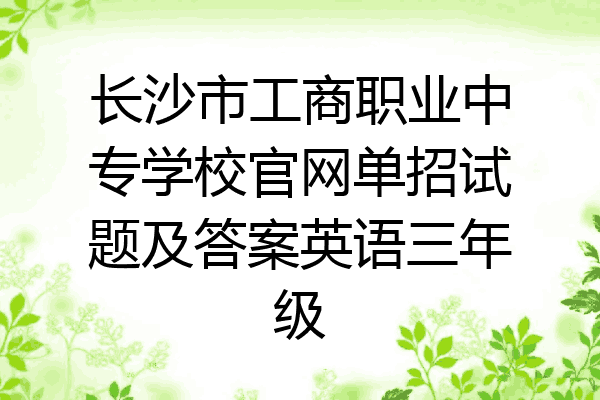 长沙市工商职业中专学校官网单招试题及答案英语三年级