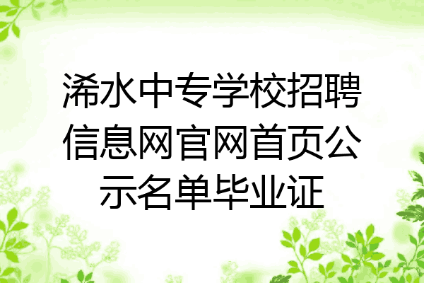 浠水中专学校招聘信息网官网首页公示名单毕业证