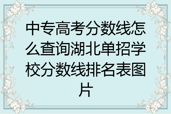 中专高考分数线怎么查询湖北单招学校分数线排名表图片