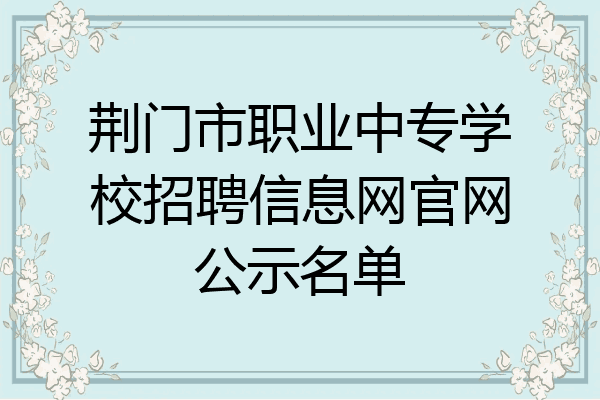 荆门市职业中专学校招聘信息网官网公示名单