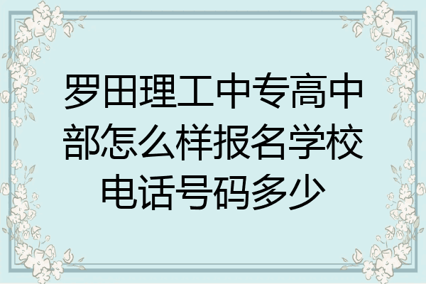 罗田理工中专高中部怎么样报名学校电话号码多少