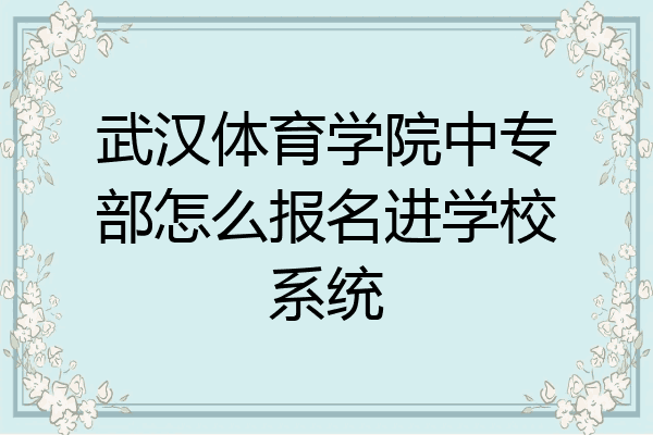 武汉体育学院中专部怎么报名进学校系统
