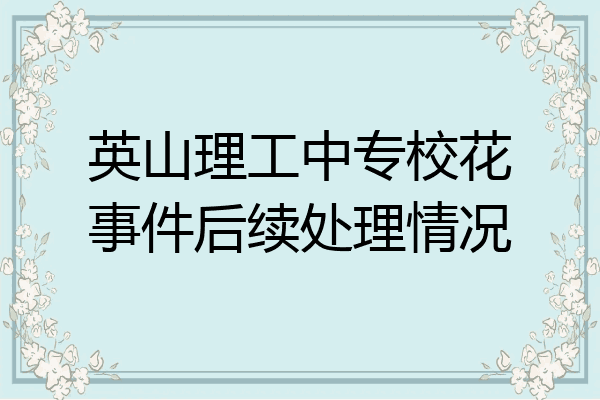 英山理工中专校花事件后续处理情况