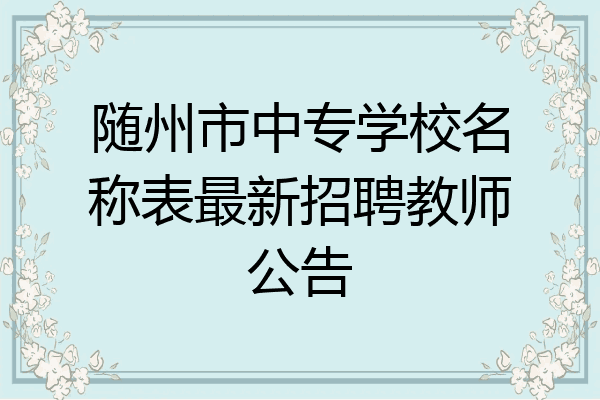 随州市中专学校名称表最新招聘教师公告