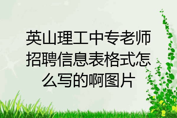 英山理工中专老师招聘信息表格式怎么写的啊图片