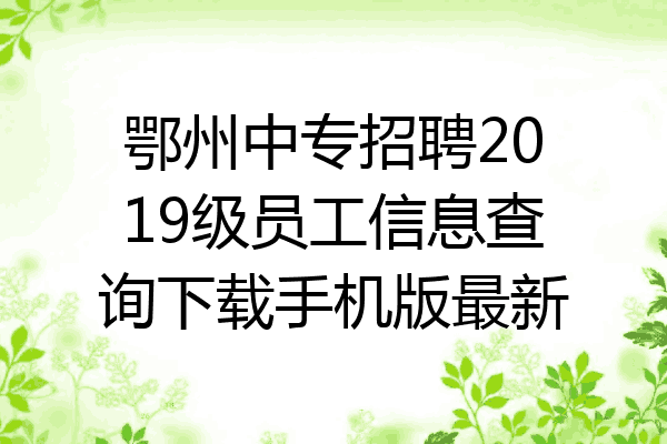 鄂州中专招聘2019级员工信息查询下载手机版最新