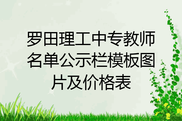 罗田理工中专教师名单公示栏模板图片及价格表