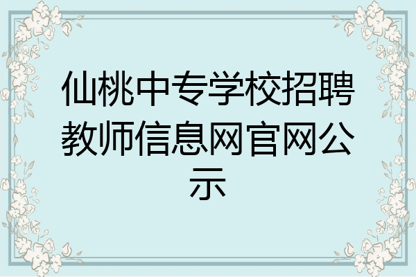 仙桃中专学校招聘教师信息网官网公示