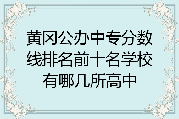 黄冈公办中专分数线排名前十名学校有哪几所高中
