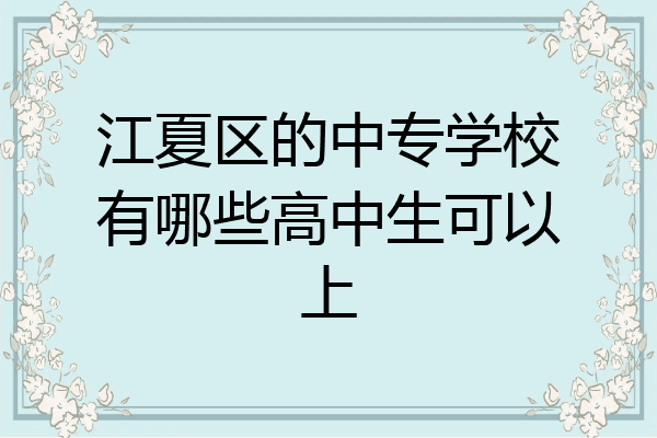 江夏区的中专学校有哪些高中生可以上