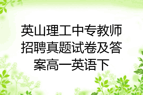 英山理工中专教师招聘真题试卷及答案高一英语下