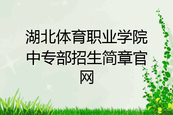 湖北体育职业学院中专部招生简章官网