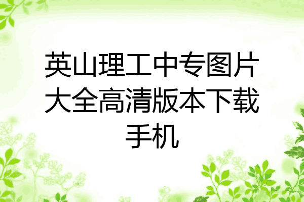 英山理工中专图片大全高清版本下载手机
