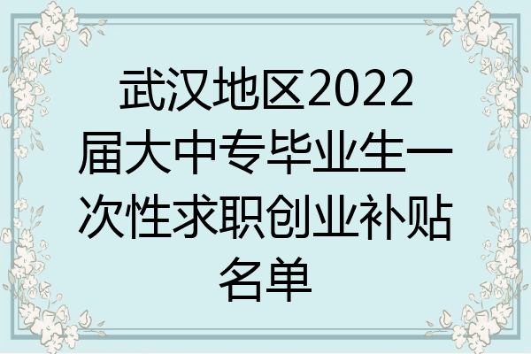 武汉地区2022届大中专毕业生一次性求职创业补贴名单