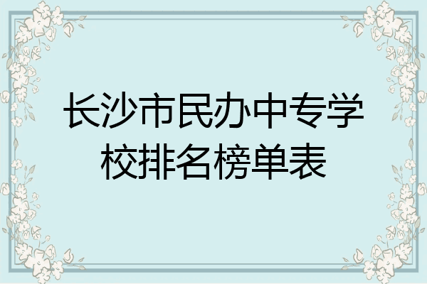 长沙市民办中专学校排名榜单表