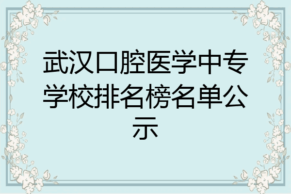 武汉口腔医学中专学校排名榜名单公示