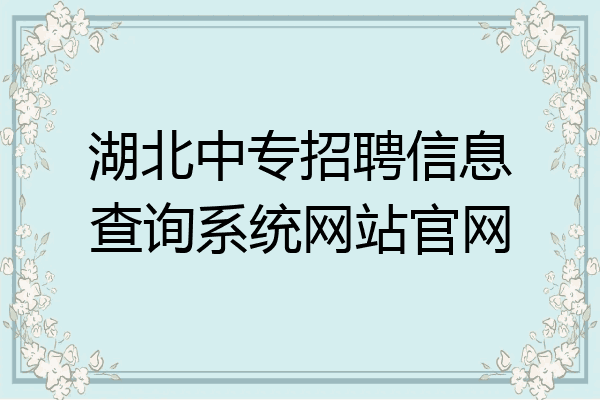 湖北中专招聘信息查询系统网站官网