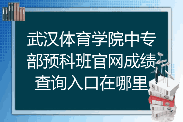 武汉体育学院中专部预科班官网成绩查询入口在哪里