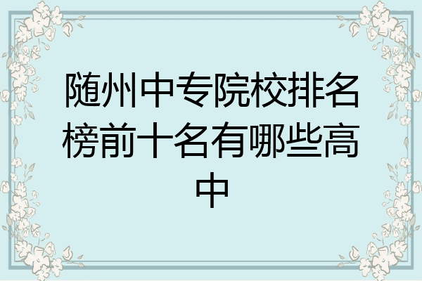 随州中专院校排名榜前十名有哪些高中