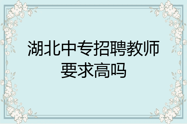 湖北中专招聘教师要求高吗