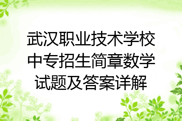 武汉职业技术学校中专招生简章数学试题及答案详解