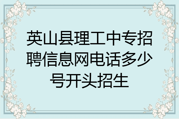 英山县理工中专招聘信息网电话多少号开头招生