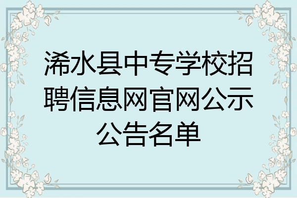 浠水县中专学校招聘信息网官网公示公告名单