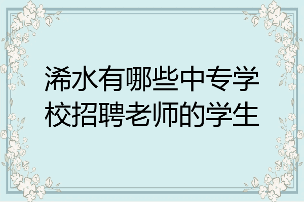浠水有哪些中专学校招聘老师的学生