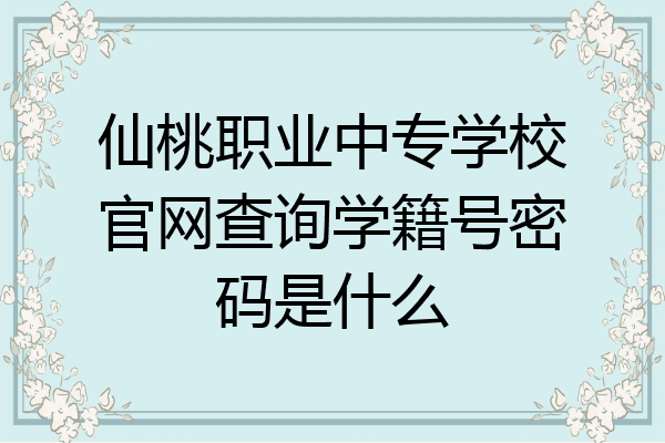 仙桃职业中专学校官网查询学籍号密码是什么
