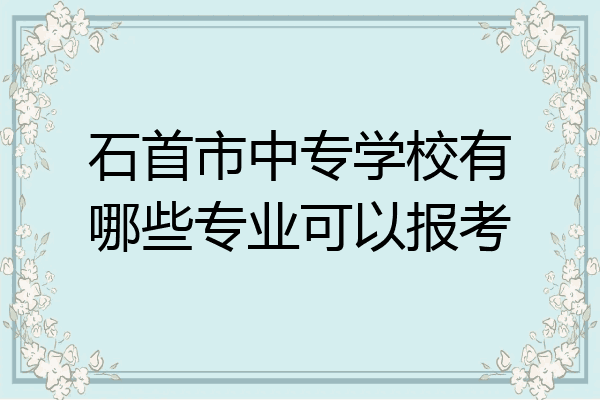 石首市中专学校有哪些专业可以报考