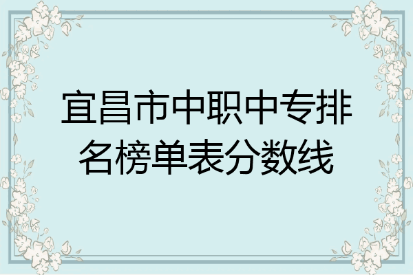 宜昌市中职中专排名榜单表分数线