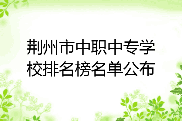 荆州市中职中专学校排名榜名单公布