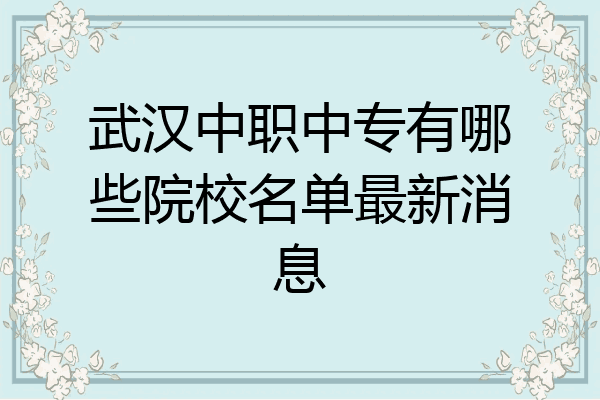 武汉中职中专有哪些院校名单最新消息