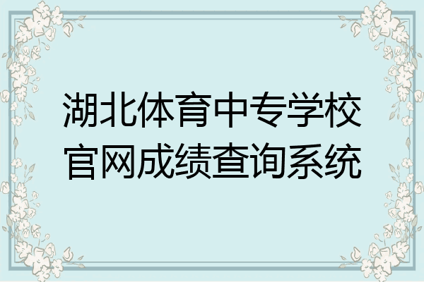 湖北体育中专学校官网成绩查询系统