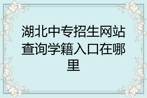湖北中专招生网站查询学籍入口在哪里