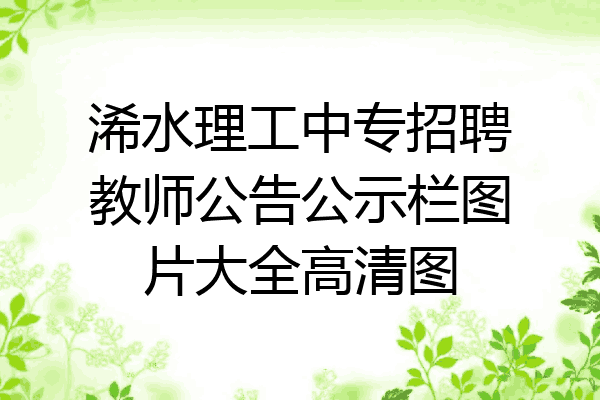 浠水理工中专招聘教师公告公示栏图片大全高清图