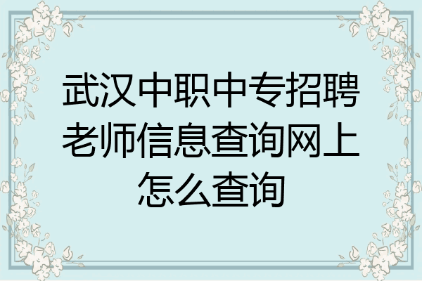 武汉中职中专招聘老师信息查询网上怎么查询