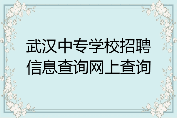 武汉中专学校招聘信息查询网上查询