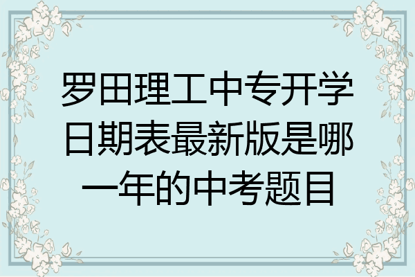 罗田理工中专开学日期表最新版是哪一年的中考题目