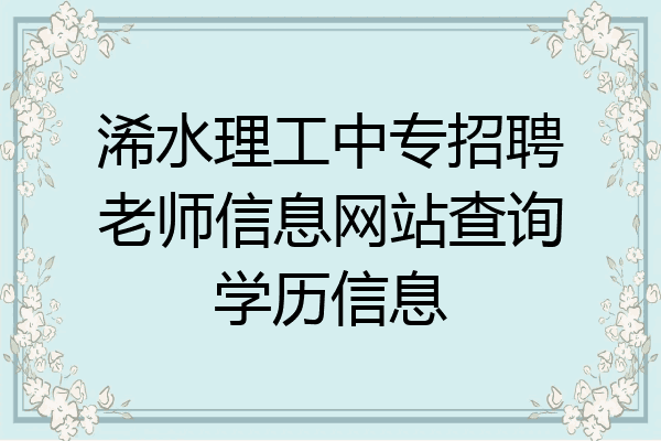 浠水理工中专招聘老师信息网站查询学历信息