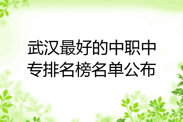 武汉最好的中职中专排名榜名单公布